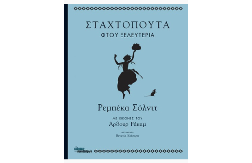 ΣΤΑΧΤΟΠΟΥΤΑ, ΦΤΟΥ ΞΕΛΕΥΤΕΡΙΑ