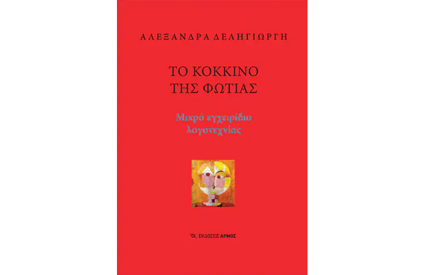 ΤΟ ΚΟΚΚΙΝΟ ΤΗΣ ΦΩΤΙΑΣ