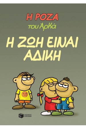 Η ΖΩΗ ΕΙΝΑΙ ΑΔΙΚΗ