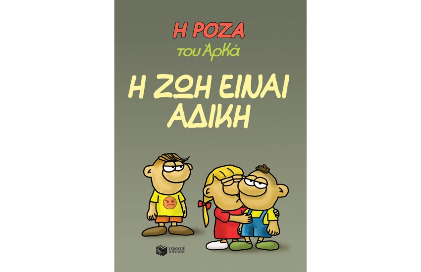 Η ΖΩΗ ΕΙΝΑΙ ΑΔΙΚΗ