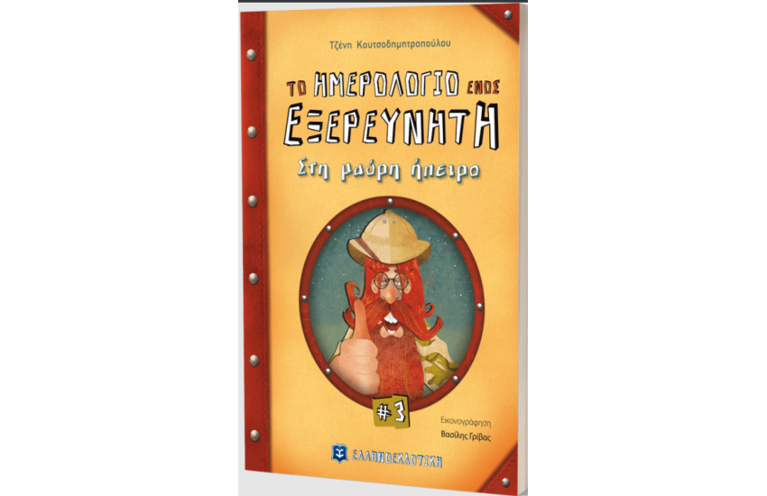 ΤΟ ΗΜΕΡΟΛΟΓΙΟ ΕΝΟΣ ΕΞΕΡΕΥΝΗΤΗ