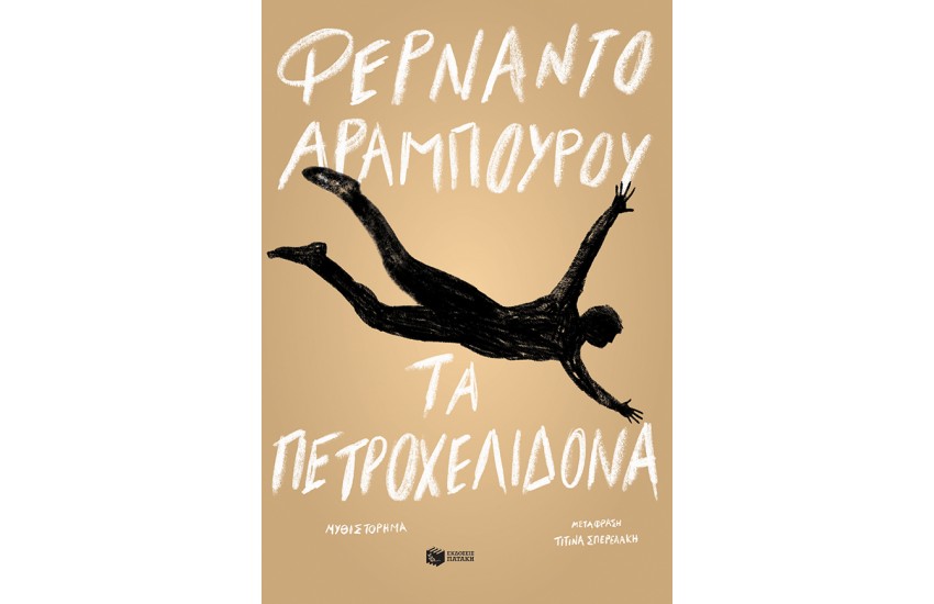 ΤΑ ΠΕΤΡΟΧΕΛΙΔΟΝΑ