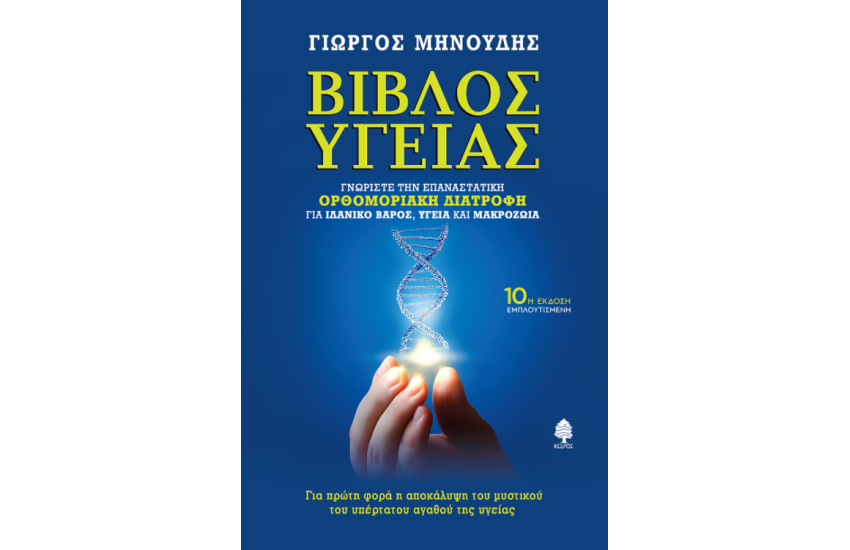 ΒΙΒΛΟΣ ΥΓΕΙΑΣ