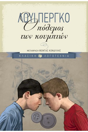 Ο ΠΟΛΕΜΟΣ ΤΩΝ ΚΟΥΜΠΙΩΝ