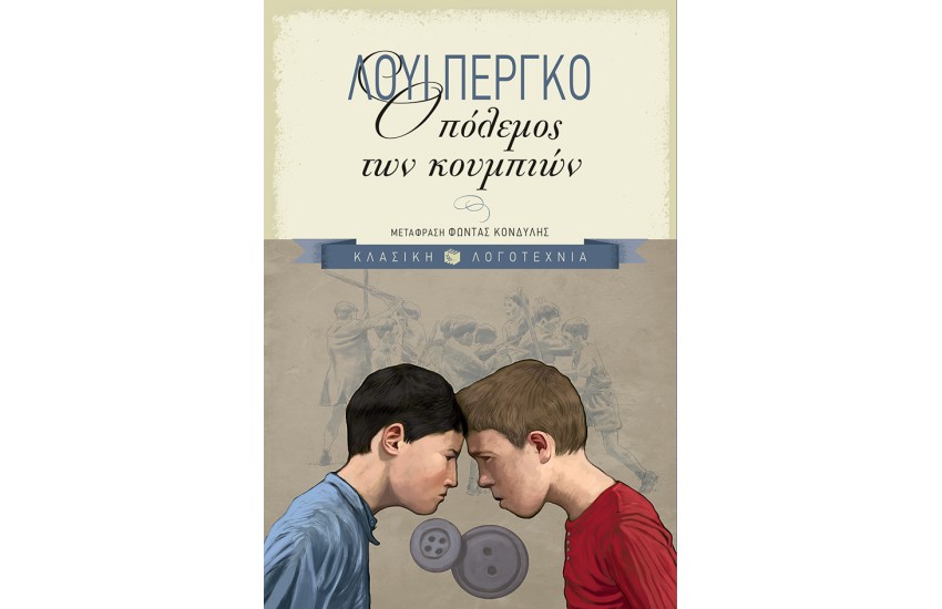 Ο ΠΟΛΕΜΟΣ ΤΩΝ ΚΟΥΜΠΙΩΝ