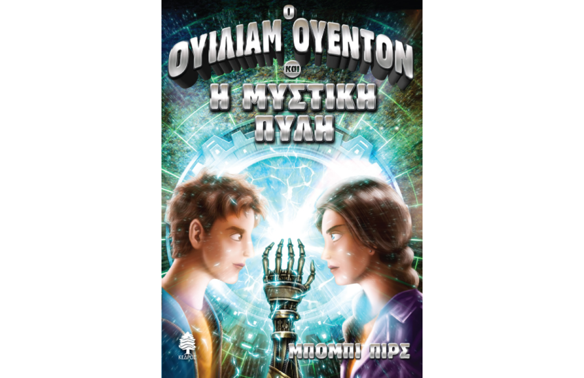 Ο ΟΥΙΛΙΑΜ ΟΥΕΝΤΟΝ ΚΑΙ Η ΜΥΣΤΙΚΗ ΠΥΛΗ