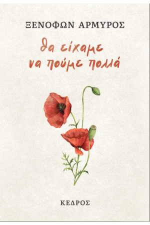 ΘΑ ΕΙΧΑΜΕ ΝΑ ΠΟΥΜΕ ΠΟΛΛΑ