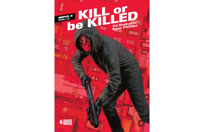 KILL OR BE KILLED (Α΄ΜΕΡΟΣ)