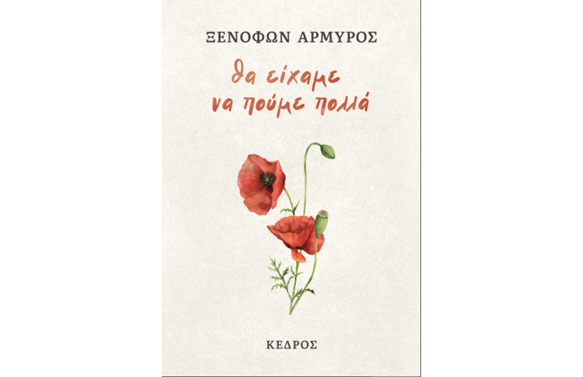 ΘΑ ΕΙΧΑΜΕ ΝΑ ΠΟΥΜΕ ΠΟΛΛΑ