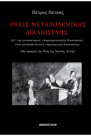 ΟΨΕΙΣ ΜΕΤΑΠΟΛΕΜΙΚΗΣ ΔΙΚΑΙΟΣΥΝΗΣ