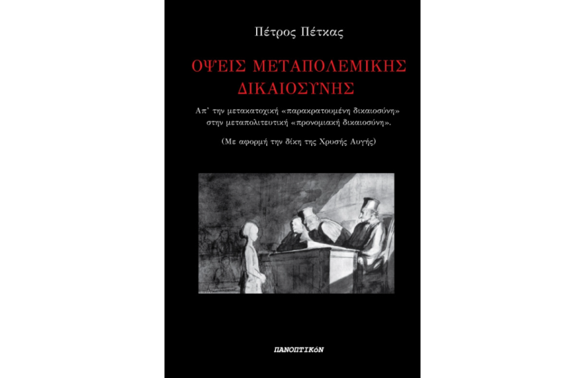 ΟΨΕΙΣ ΜΕΤΑΠΟΛΕΜΙΚΗΣ ΔΙΚΑΙΟΣΥΝΗΣ