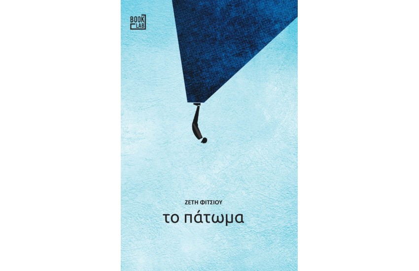 ΤΟ ΠΑΤΩΜΑ