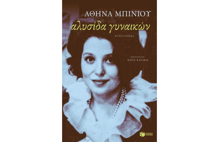 ΑΛΥΣΙΔΑ ΓΥΝΑΙΚΩΝ