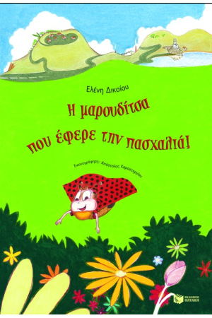 Η ΜΑΡΟΥΔΙΤΣΑ ΠΟΥ ΕΦΕΡΕ ΤΗΝ ΠΑΣΧΑΛΙΑ Η ΜΑΡΟΥΔΙΤΣΑ ΠΟΥ ΕΦΕΡΕ ΤΗΝ ΠΑΣΧΑΛΙΑ