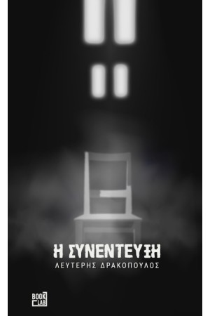 Η ΣΥΝΕΝΤΕΥΞΗ