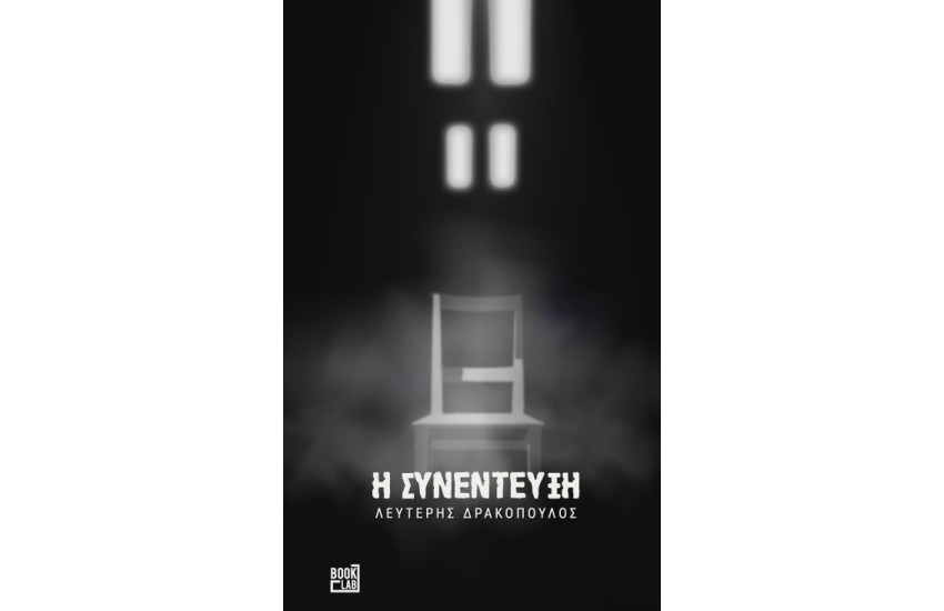 Η ΣΥΝΕΝΤΕΥΞΗ