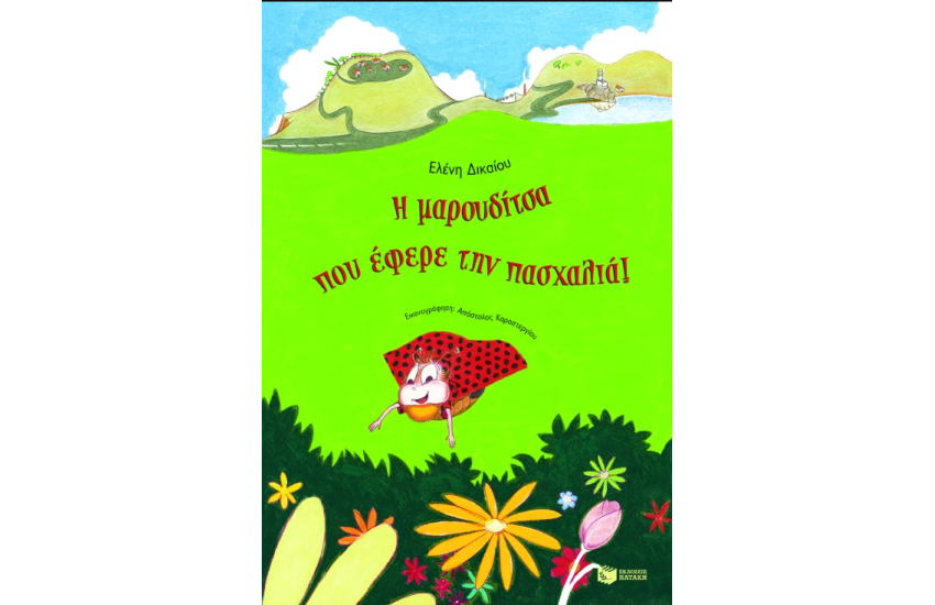 Η ΜΑΡΟΥΔΙΤΣΑ ΠΟΥ ΕΦΕΡΕ ΤΗΝ ΠΑΣΧΑΛΙΑ
