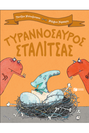 ΤΥΡΑΝΟΣΑΥΡΟΣ ΣΤΑΛΙΤΣΑΣ