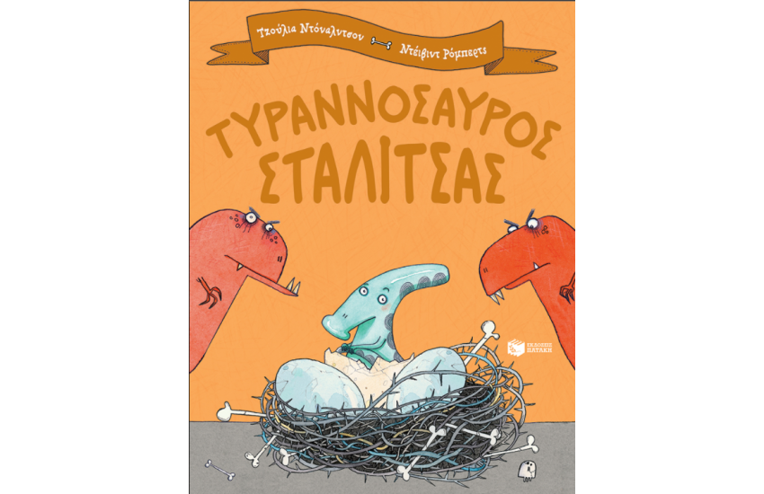 ΤΥΡΑΝΟΣΑΥΡΟΣ ΣΤΑΛΙΤΣΑΣ