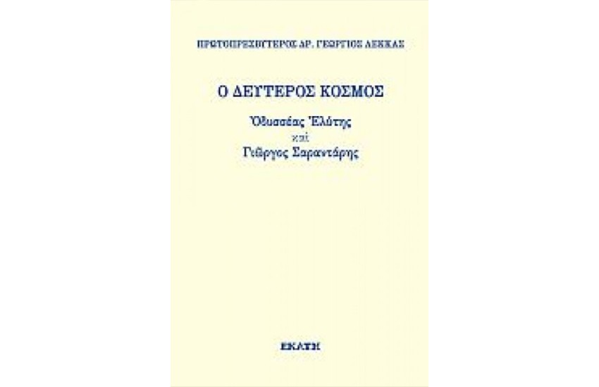 Ο ΔΕΥΤΕΡΟΣ ΚΟΣΜΟΣ