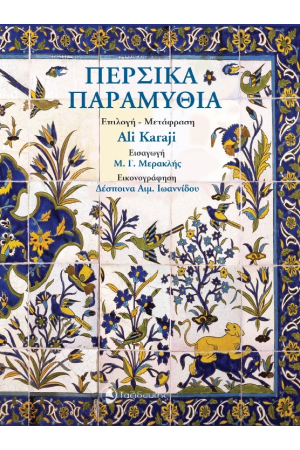 ΠΕΡΣΙΚΑ ΠΑΡΑΜΥΘΙΑ