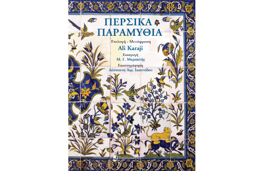 ΠΕΡΣΙΚΑ ΠΑΡΑΜΥΘΙΑ