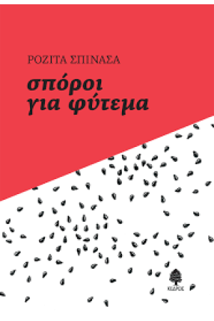 ΣΠΟΡΟΙ ΓΙΑ ΦΥΤΕΜΑ