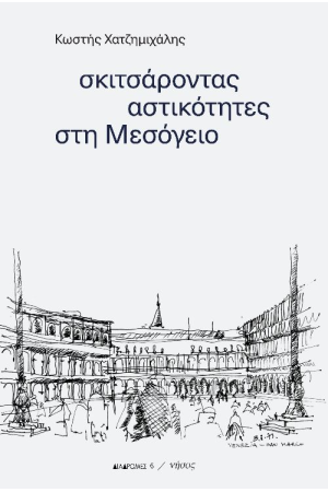 ΣΚΙΤΣΑΡΟΝΤΑΣ ΑΣΤΙΚΟΤΗΤΕΣ ΣΤΗ ΜΕΣΟΓΕΙΟ