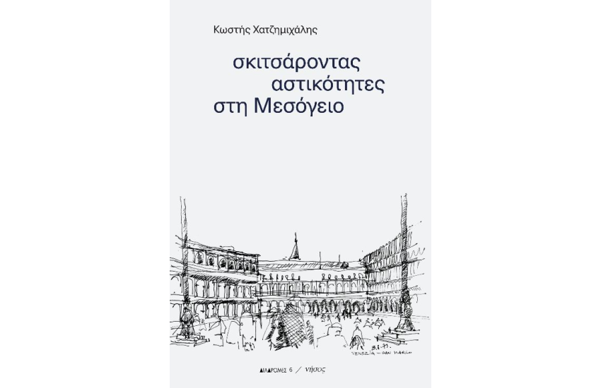 ΣΚΙΤΣΑΡΟΝΤΑΣ ΑΣΤΙΚΟΤΗΤΕΣ ΣΤΗ ΜΕΣΟΓΕΙΟ