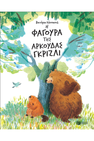 Η ΦΑΓΟΥΡΑ ΤΗΣ ΑΡΚΟΥΔΑΣ ΓΚΡΙΖΛΙ
