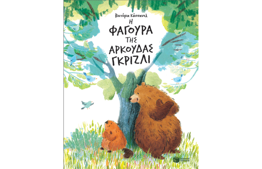 Η ΦΑΓΟΥΡΑ ΤΗΣ ΑΡΚΟΥΔΑΣ ΓΚΡΙΖΛΙ