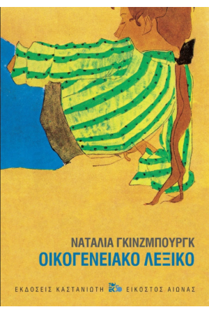 ΟΙΚΟΓΕΝΕΙΑΚΟ ΛΕΞΙΚΟ (ΧΑΡΤΟΔΕΤΗ ΕΚΔΟΣΗ)