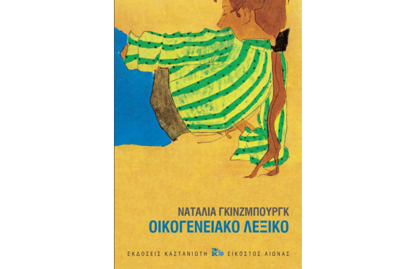ΟΙΚΟΓΕΝΕΙΑΚΟ ΛΕΞΙΚΟ (ΧΑΡΤΟΔΕΤΗ ΕΚΔΟΣΗ)