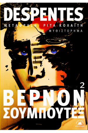 ΒΕΡΝΟΝ ΣΟΥΜΠΟΥΤΕΞ 2
