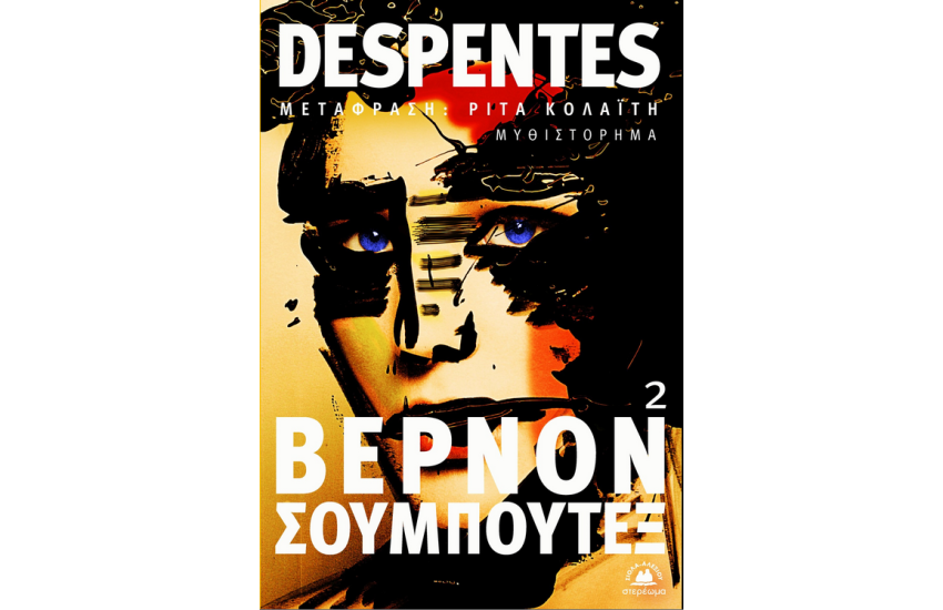 ΒΕΡΝΟΝ ΣΟΥΜΠΟΥΤΕΞ 2