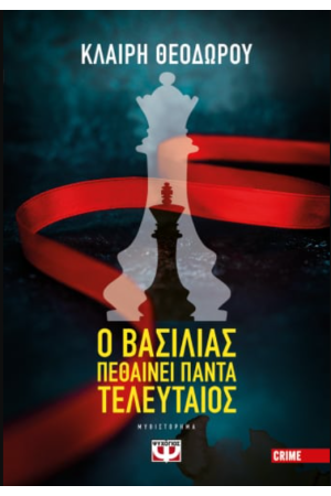 Ο ΒΑΣΙΛΙΑΣ ΠΕΘΑΙΝΕΙ ΠΑΝΤΑ ΤΕΛΕΥΤΑΙΟΣ Ο ΒΑΣΙΛΙΑΣ ΠΕΘΑΙΝΕΙ ΠΑΝΤΑ ΤΕΛΕΥΤΑΙΟΣ