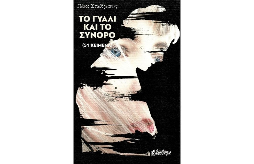 ΤΟ ΓΥΑΛΙ ΚΑΙ ΤΟ ΣΥΝΟΡΟ
