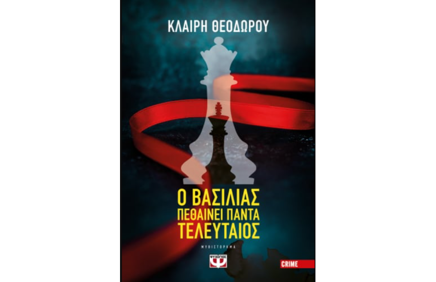 Ο ΒΑΣΙΛΙΑΣ ΠΕΘΑΙΝΕΙ ΠΑΝΤΑ ΤΕΛΕΥΤΑΙΟΣ