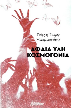 ΑΦΑΙΑ ΥΛΗ ΚΟΣΜΟΓΟΝΙΑ