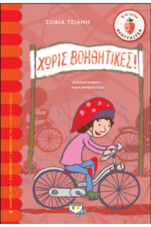 ΧΩΡΙΣ ΒΟΗΘΗΤΙΚΕΣ