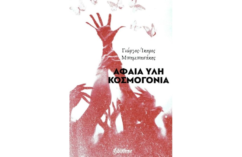 ΑΦΑΙΑ ΥΛΗ ΚΟΣΜΟΓΟΝΙΑ