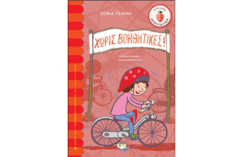 ΧΩΡΙΣ ΒΟΗΘΗΤΙΚΕΣ