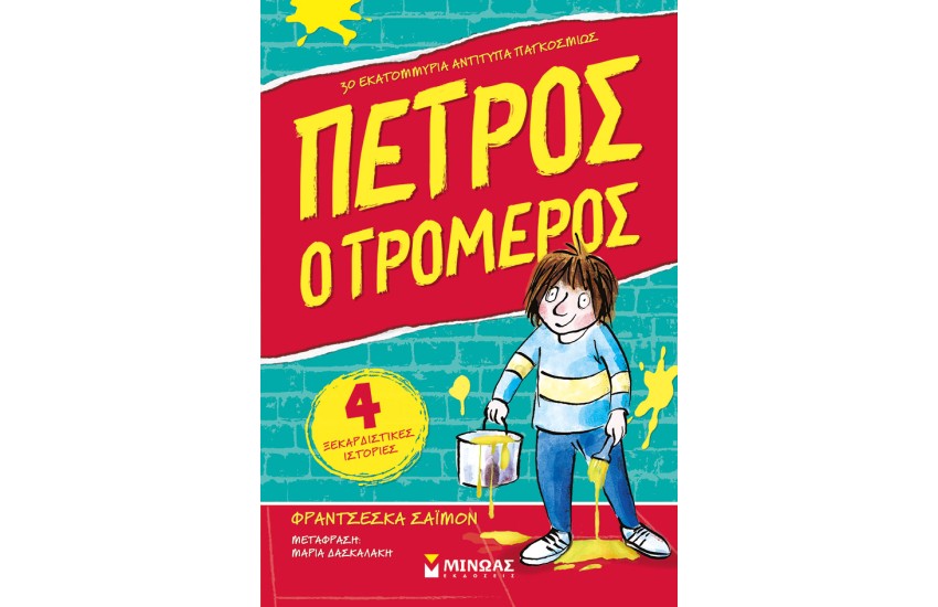 ΠΕΤΡΟΣ Ο ΤΡΟΜΕΡΟΣ