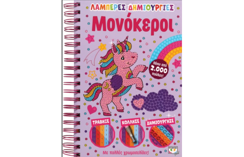 ΛΑΜΠΕΡΕΣ ΔΗΜΙΟΥΡΓΙΕΣ: ΜΟΝΟΚΕΡΟΙ