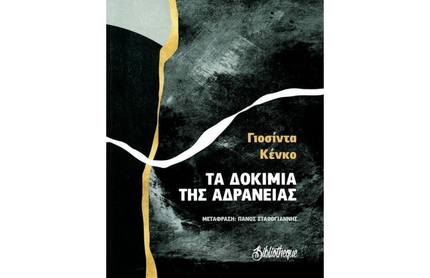 ΤΑ ΔΟΚΙΜΙΑ ΤΗΣ ΑΔΡΑΝΕΙΑΣ