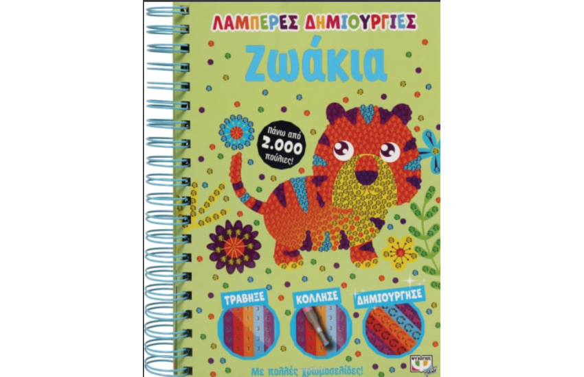 ΛΑΜΠΕΡΕΣ ΔΗΜΙΟΥΡΓΙΕΣ: ΖΩΑΚΙΑ