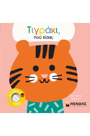 ΤΙΓΡΑΚΙ, ΠΟΥ ΕΙΣΑΙ;