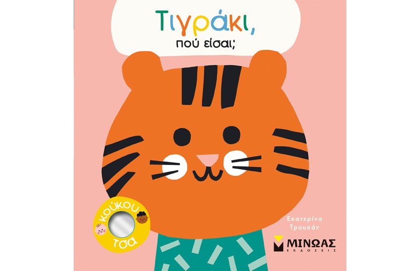 ΤΙΓΡΑΚΙ, ΠΟΥ ΕΙΣΑΙ;