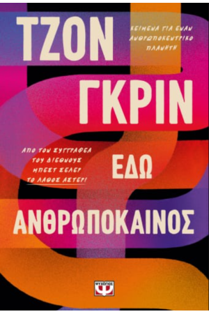 ΕΔΩ ΑΝΘΡΩΠΟΚΑΙΝΟΣ ΕΔΩ ΑΝΘΡΩΠΟΚΑΙΝΟΣ