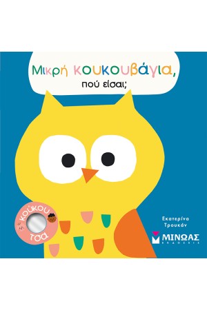 ΜΙΚΡΗ ΚΟΥΚΟΥΒΑΓΙΑ, ΠΟΥ ΕΙΣΑΙ;